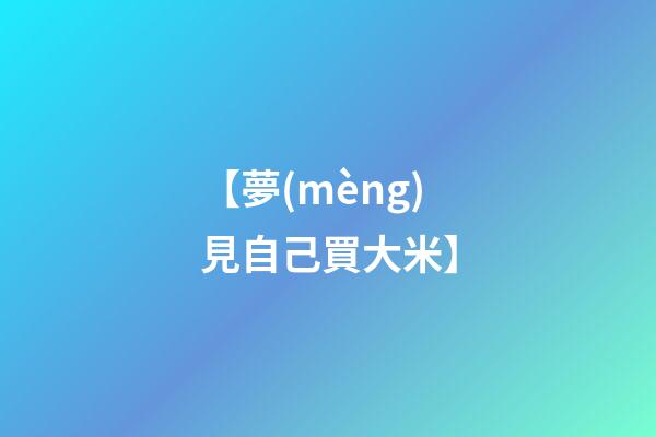 【夢(mèng)見自己買大米】