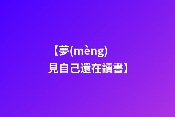 【夢(mèng)見自己還在讀書】