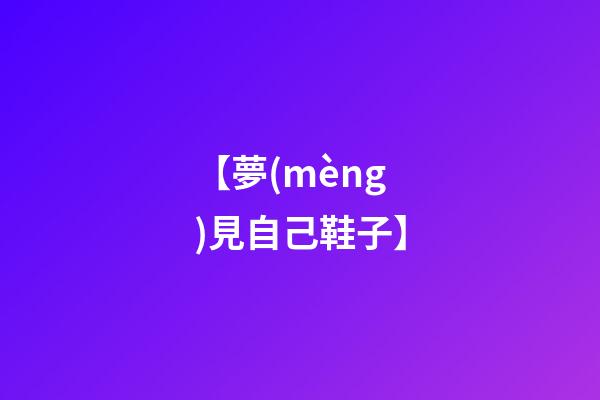 【夢(mèng)見自己鞋子】