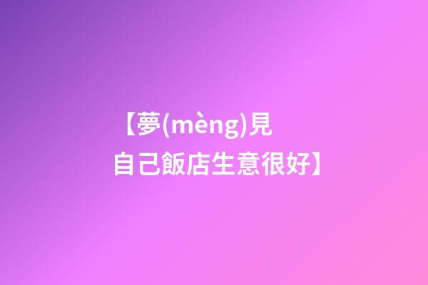 【夢(mèng)見自己飯店生意很好】