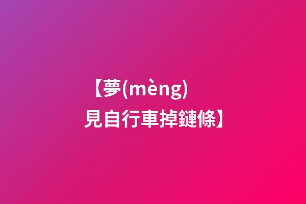 【夢(mèng)見自行車掉鏈條】