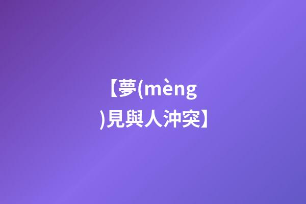 【夢(mèng)見與人沖突】