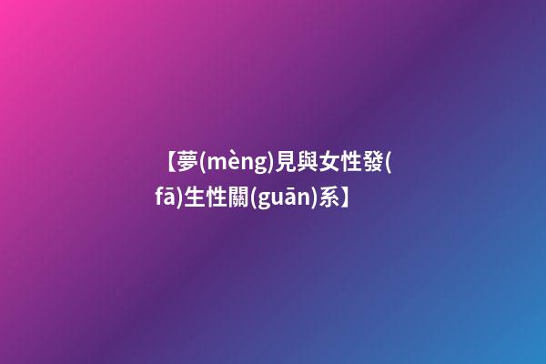 【夢(mèng)見與女性發(fā)生性關(guān)系】