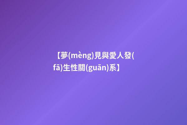 【夢(mèng)見與愛人發(fā)生性關(guān)系】