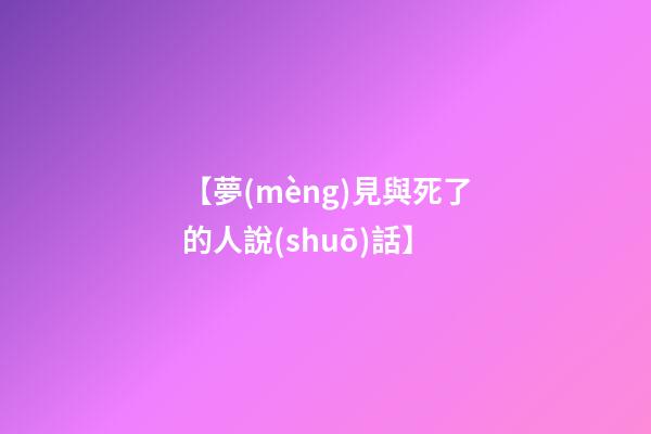 【夢(mèng)見與死了的人說(shuō)話】