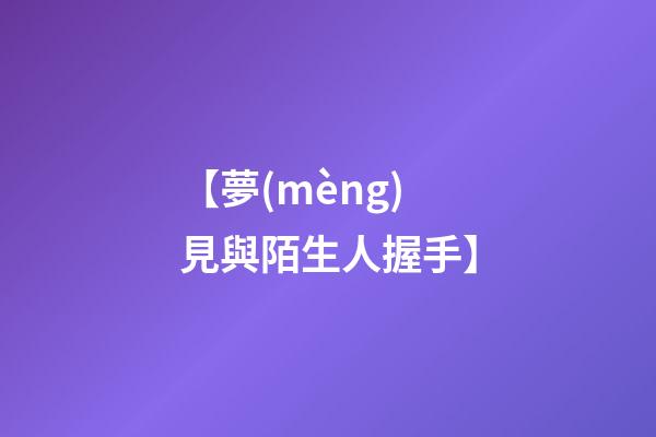 【夢(mèng)見與陌生人握手】