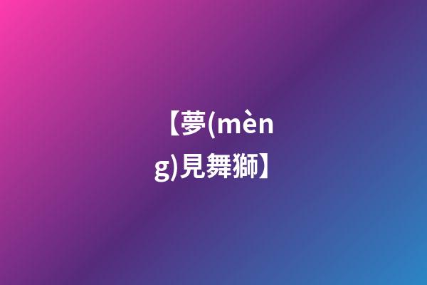 【夢(mèng)見舞獅】