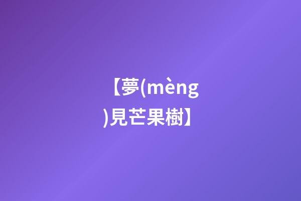 【夢(mèng)見芒果樹】