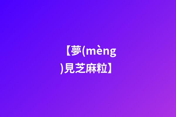 【夢(mèng)見芝麻粒】