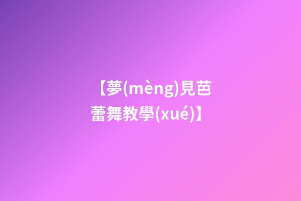 【夢(mèng)見芭蕾舞教學(xué)】