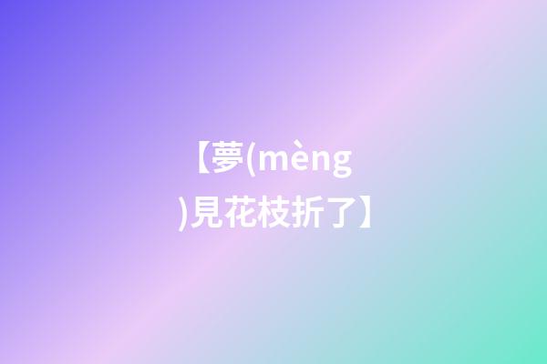 【夢(mèng)見花枝折了】