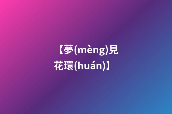 【夢(mèng)見花環(huán)】