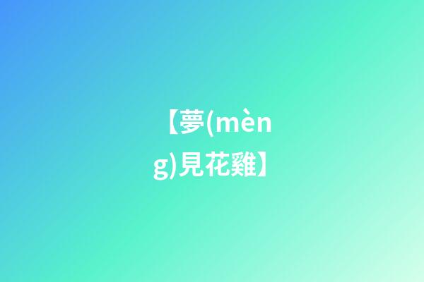 【夢(mèng)見花雞】
