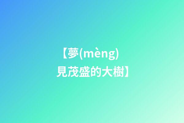 【夢(mèng)見茂盛的大樹】