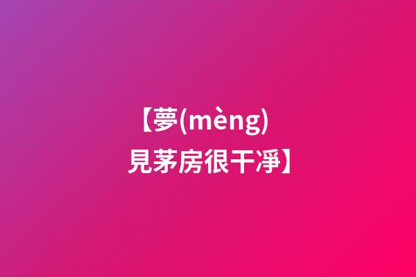 【夢(mèng)見茅房很干凈】