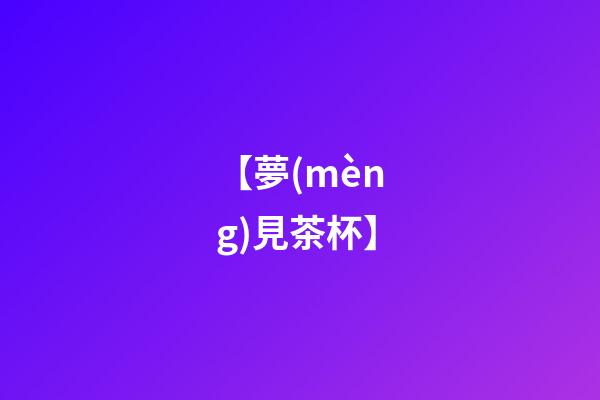 【夢(mèng)見茶杯】