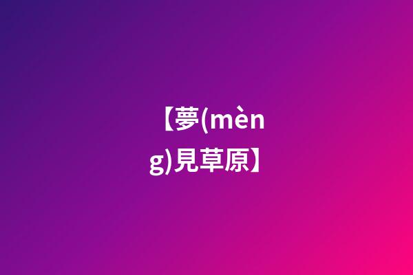 【夢(mèng)見草原】