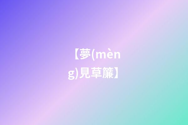 【夢(mèng)見草簾】
