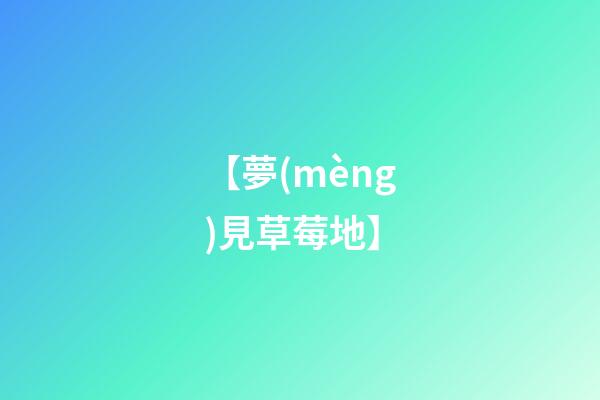 【夢(mèng)見草莓地】