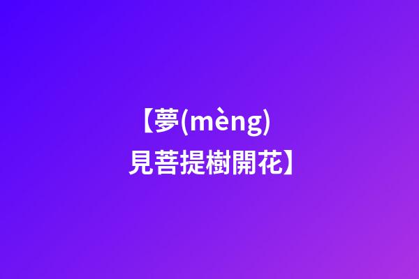 【夢(mèng)見菩提樹開花】