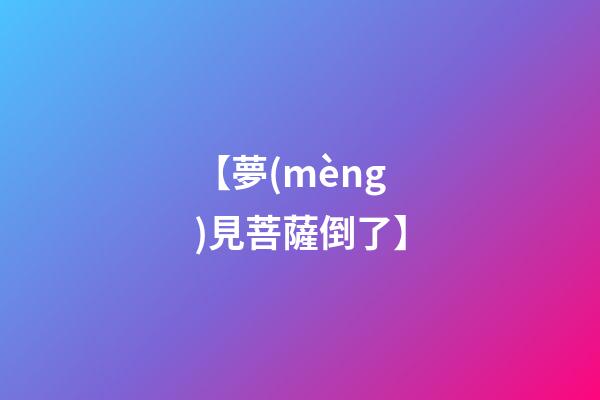 【夢(mèng)見菩薩倒了】