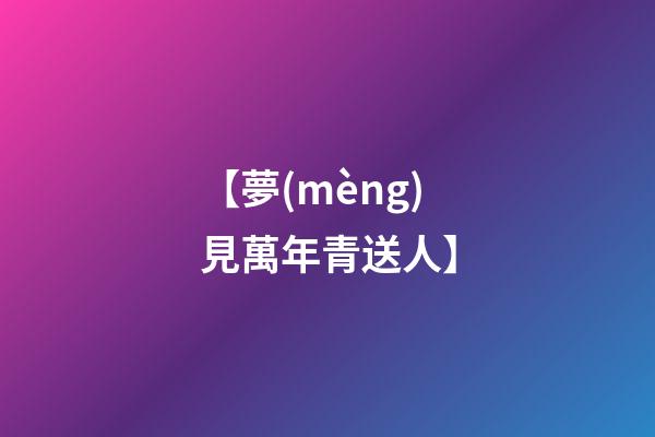 【夢(mèng)見萬年青送人.】