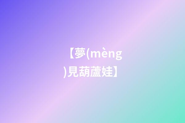 【夢(mèng)見葫蘆娃】