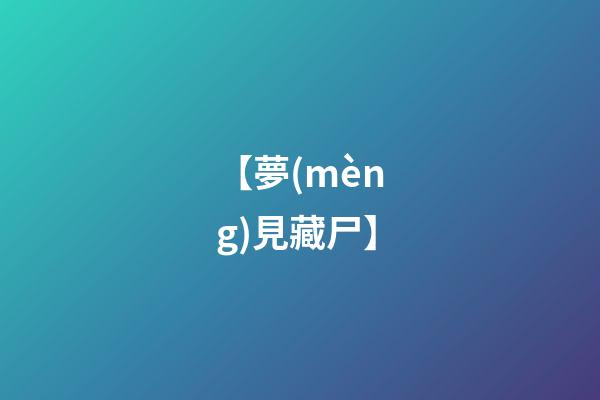 【夢(mèng)見藏尸】