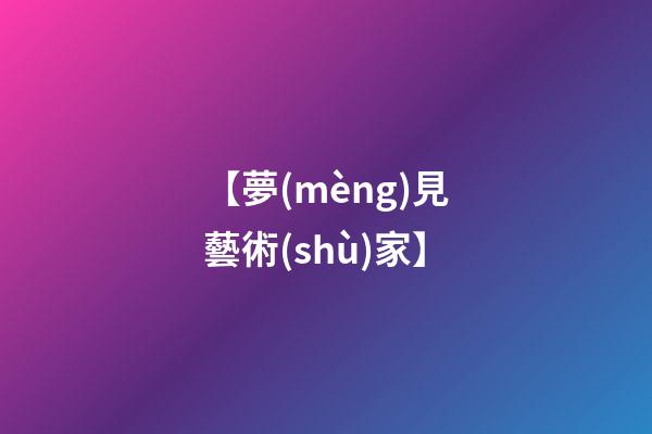 【夢(mèng)見藝術(shù)家】