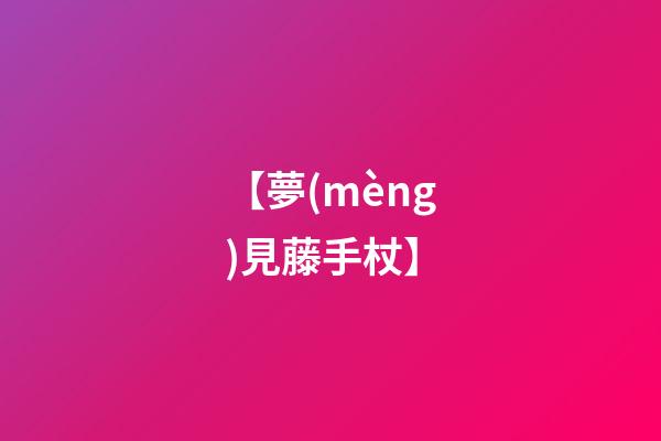 【夢(mèng)見藤手杖】
