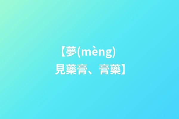 【夢(mèng)見藥膏、膏藥】