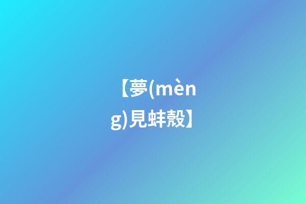 【夢(mèng)見蚌殼】