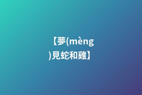 【夢(mèng)見蛇和雞】