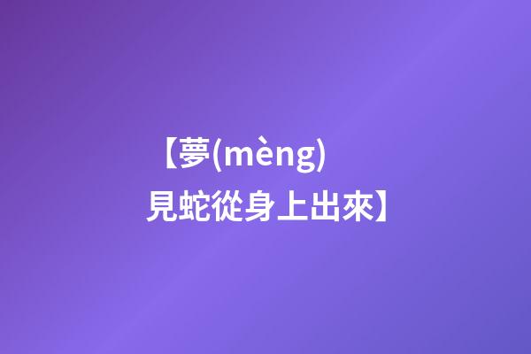 【夢(mèng)見蛇從身上出來】