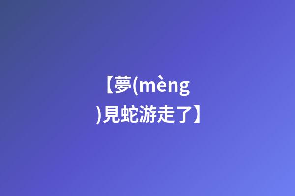 【夢(mèng)見蛇游走了】