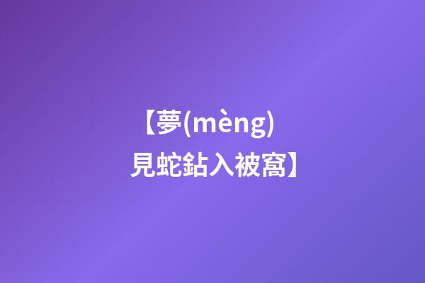【夢(mèng)見蛇鉆入被窩】