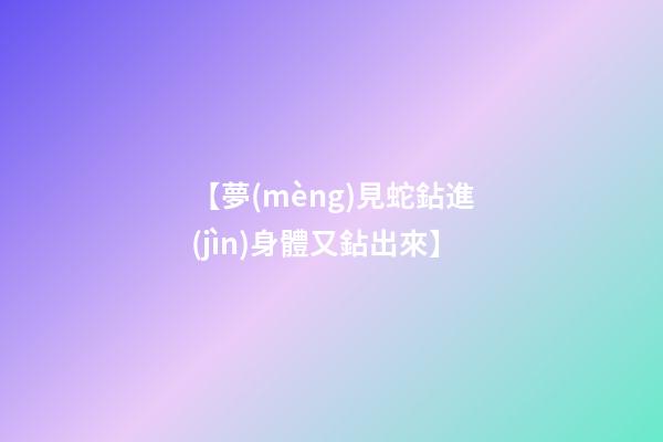 【夢(mèng)見蛇鉆進(jìn)身體又鉆出來】