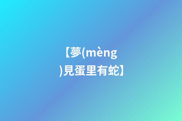 【夢(mèng)見蛋里有蛇】