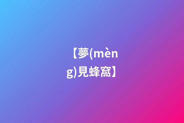 【夢(mèng)見蜂窩】