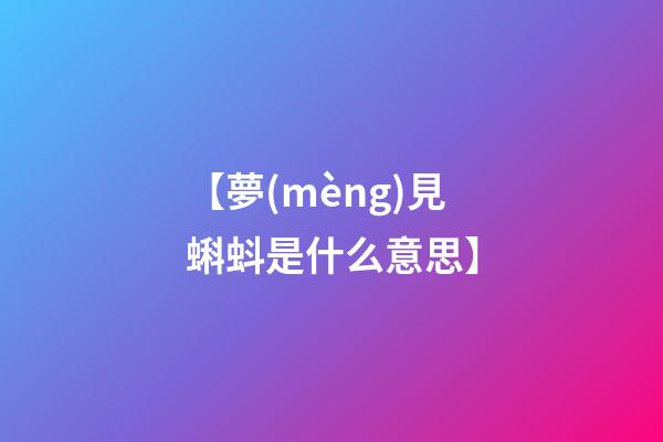 【夢(mèng)見蝌蚪是什么意思】