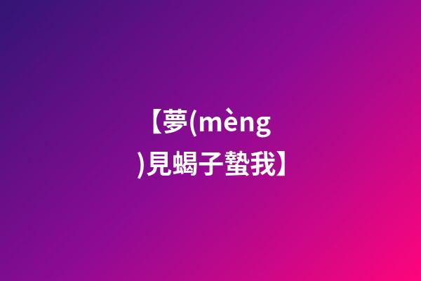 【夢(mèng)見蝎子蟄我】