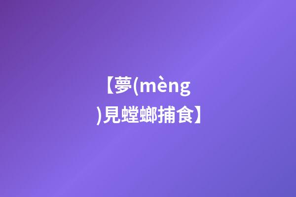 【夢(mèng)見螳螂捕食】
