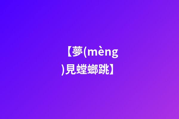 【夢(mèng)見螳螂跳】