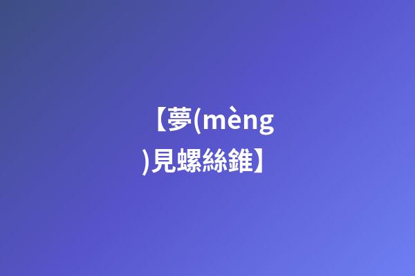 【夢(mèng)見螺絲錐】