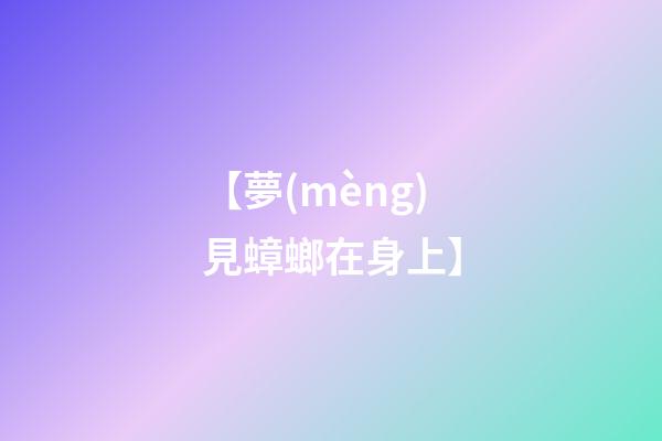 【夢(mèng)見蟑螂在身上】