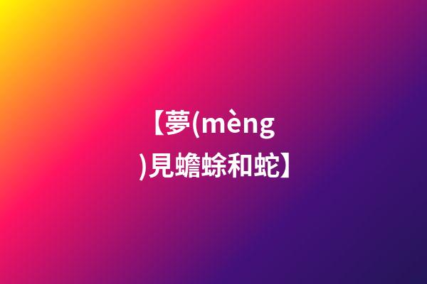 【夢(mèng)見蟾蜍和蛇】