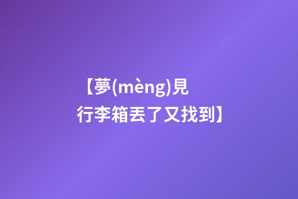 【夢(mèng)見行李箱丟了又找到】