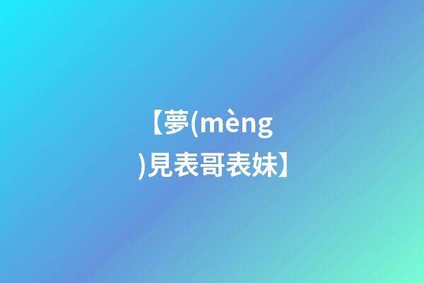 【夢(mèng)見表哥表妹】