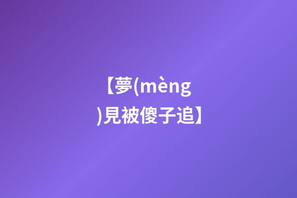 【夢(mèng)見被傻子追】