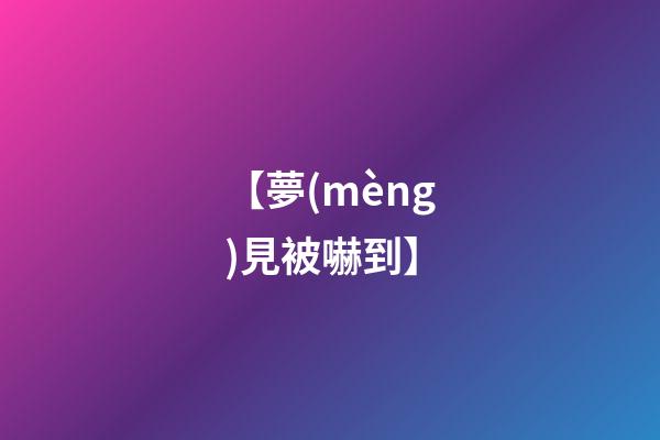 【夢(mèng)見被嚇到】